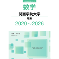 大学別過去問集 関西学院大学 理系 (20-26)