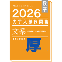 2026 大学入試良問集 文系 数学IAIIBC(ベ) 厚 pdf