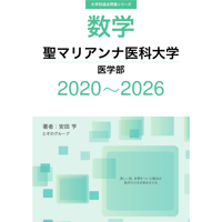 大学別過去問集 聖マリアンナ医科大学 医学部 (20-26)