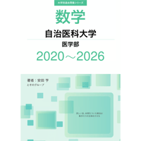 大学別過去問集 自治医科大学 医学部 (20-26)