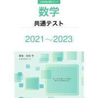 大学別過去問集 共通テスト  (21-23)