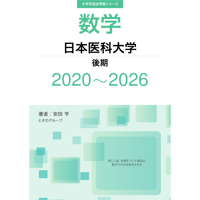 大学別過去問集 日本医科大学 後期 (20-26)