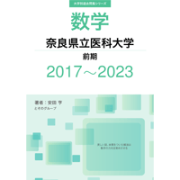 大学別過去問集 奈良県立医科大学 前期 (17-23)
