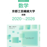 大学別過去問集 京都工芸繊維大学 前期 (20-26)