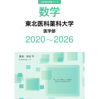 大学別過去問集 東北医科薬科大学 医学部 (20-26)