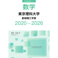 大学別過去問集 東京理科大学 創域理工学部 (20-26)