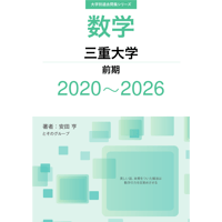 大学別過去問集 三重大学 前期 (20-26)