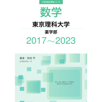 大学別過去問集 東京理科大学 薬学部 (17-23)