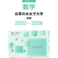 大学別過去問集 お茶の水女子大学 前期 (20-26)
