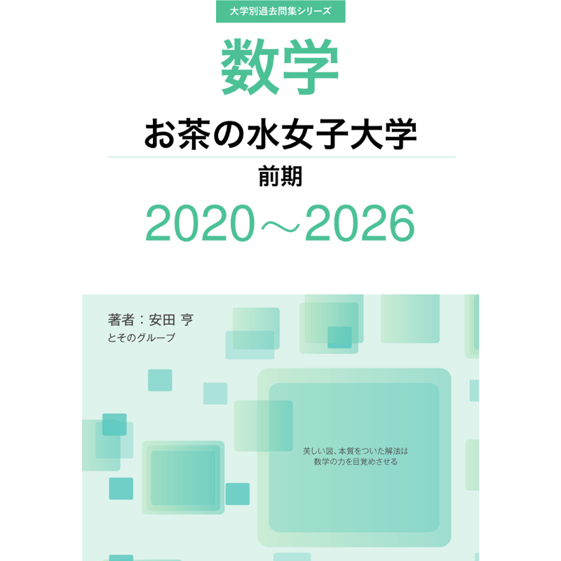 大学別過去問集 お茶の水女子大学 前期 (20-26) | hocsom's STORE