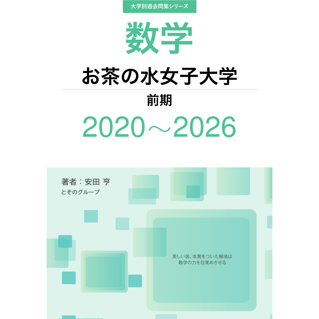 大学別過去問集 お茶の水女子大学 前期 (20-26) | hocsom's STORE