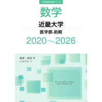 大学別過去問集 近畿大学 医学部-前期 (20-26)