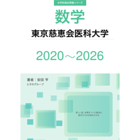 大学別過去問集 東京慈恵会医科大学  (20-26)