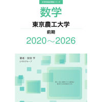 大学別過去問集 東京農工大学 前期 (20-26)