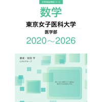 大学別過去問集 東京女子医科大学 医学部 (20-26)