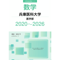 大学別過去問集 兵庫医科大学 医学部 (20-26)