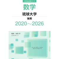 大学別過去問集 琉球大学 後期 (20-26)