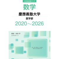 大学別過去問集 慶應義塾大学 医学部 (20-26)