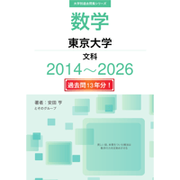 大学別過去問集 東京大学 文科 (14-26)