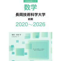 大学別過去問集 長岡技術科学大学 前期 (20-26)