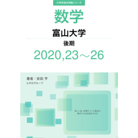 大学別過去問集 富山大学 後期 (20,23-26)