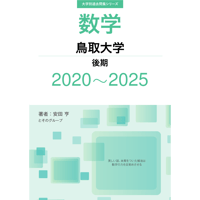 大学別過去問集 鳥取大学 後期 (20-25)