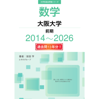 大学別過去問集 大阪大学 前期 (14-26)