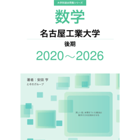 大学別過去問集 名古屋工業大学 後期 (20-26)