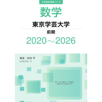 大学別過去問集 東京学芸大学 前期 (20-26)