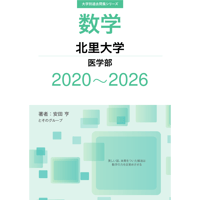 大学別過去問集 北里大学 医学部 (20-26)