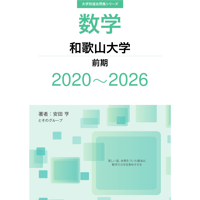 大学別過去問集 和歌山大学 前期 (20-26)