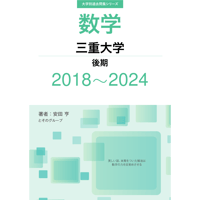 大学別過去問集 三重大学 後期 (18-24)