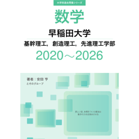 大学別過去問集 早稲田大学 基幹理工，創造理工，先進理工学部 (20-26)