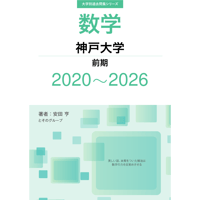 大学別過去問集 神戸大学 前期 (20-26)