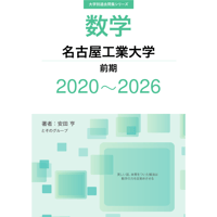 大学別過去問集 名古屋工業大学 前期 (20-26)