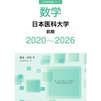 大学別過去問集 日本医科大学 前期 (20-26)