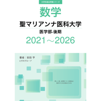 大学別過去問集 聖マリアンナ医科大学 医学部-後期 (21-26)