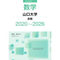 大学別過去問集 山口大学 前期 (20-26)