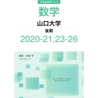 大学別過去問集 山口大学 後期 (20-21,23-26)