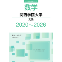 大学別過去問集 関西学院大学 文系 (20-26)