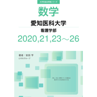 大学別過去問集 愛知医科大学 看護学部 (20,21,23-26)
