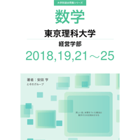 大学別過去問集 東京理科大学 経営学部 (18,19,21-25)