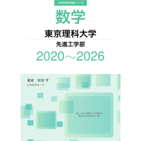 大学別過去問集 東京理科大学 先進工学部 (20-26)