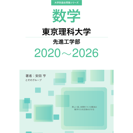 大学別過去問集 東京理科大学 先進工学部 (20-26) | hocsom's STORE