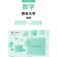 大学別過去問集 熊本大学 前期 (20-26)