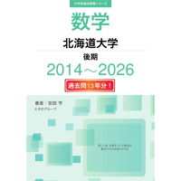 大学別過去問集 北海道大学 後期 (14-26)