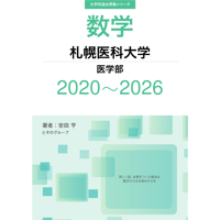 大学別過去問集 札幌医科大学 医学部 (20-26)