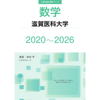大学別過去問集 滋賀医科大学  (20-26)