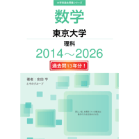 大学別過去問集 東京大学 理科 (14-26)