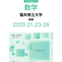 大学別過去問集 福井県立大学 後期 (20-21,23-26)